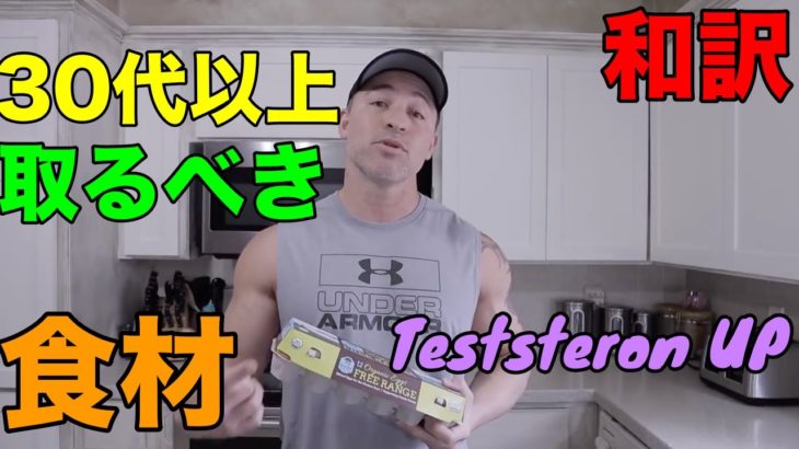 【日本の食材有り】筋肉をつけやすくする為、30代以降の人が男性ホルモンを活性化するために食べるべき食材紹介【40代50代以上必見】