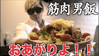【男飯】一人暮らしの独身筋肉男子が作る激ウマダイエット飯！！