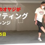 【2日~5日】アラカン リフティングチャレンジ　　筋肉痛との闘い！