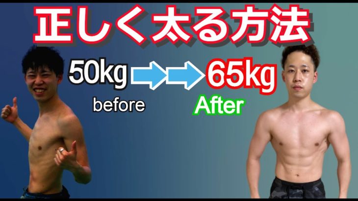 【デブエット】3ヶ月で10キロ体重・筋肉増量に成功した元ガリガリが正しい太り方を徹底解説！