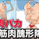 【筋肉バカ】小島瑠璃子さんは正論。筋トレ好きは、精神障害も多い。筋肉醜形障害MDDはステロイド予備軍【ボディビル】