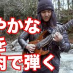 円城寺筋肉ギター道場　番外編　アルバムと本が出ます！