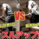 【マッスルアップ対決】アームレスリング世界2位VS筋肉YouTuber！！強いのはどっち？？まさかの結果に！！！