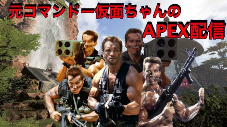 (APEX LEGENDS) 80年代筋肉アクション映画スジ筋野郎仮面ちゃん