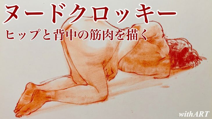 【人物画】裸婦クロッキー 〜ヒップと背中の筋肉を描く〜／Female nude croquis Timelapse