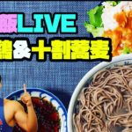 筋肉飯 LIVE〜棒棒鶏、十割蕎麦