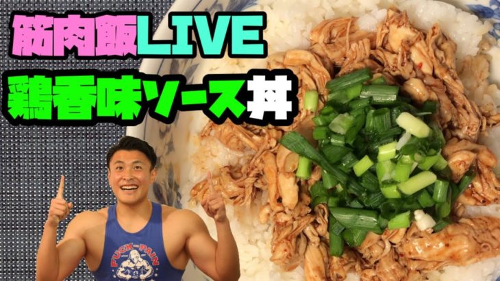 筋肉飯 LIVE〜鶏香味ソース丼