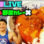 筋肉飯 LIVE〜マッスル野菜カレー丼