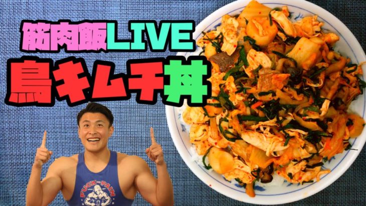 筋肉飯LIVE〜鳥キムチ丼