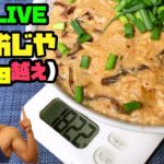 筋肉飯 LIVE〜筋肉おじや1.8kg