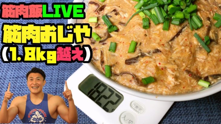 筋肉飯 LIVE〜筋肉おじや1.8kg