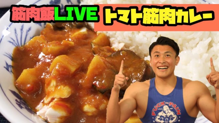 筋肉飯 LIVE29日目〜トマト筋肉カレー〜