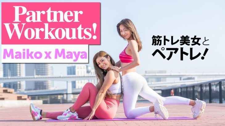 Pair Workouts! 筋肉美女とペアトレ！ | Maya Miyagawa Personal Workout