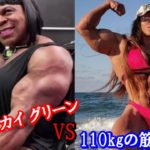 女装したカイグリーン VS 110kgの筋肉を持つ女性ボディビルダー【ハトクマ】