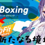 【🔴リングフィットアドベンチャー×Fit Boxing】筋肉と対話する時間 #4【Sennzai #せん生】