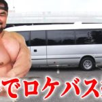 【筋肉伝説】ボディビルダー清水泰地が巨大なロケバスを片手で動かす！！Macho man vs Bus