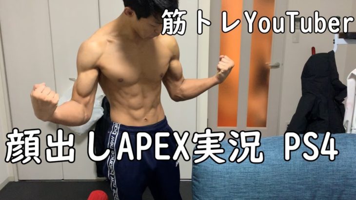 【PS4/apex】筋トレYouTuberの筋肉APEX実況/ダブハンとるぞー