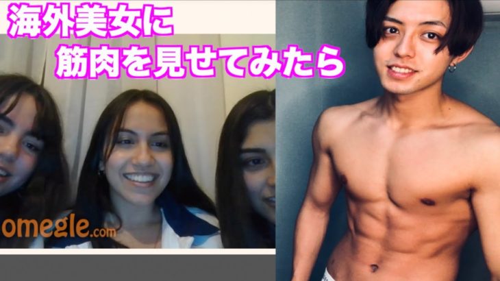 海外美女に日本人男が急に筋肉を見せたらどんな反応をするのか？