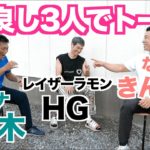 【#83】大阪時代のきんに君は実は…＆筋肉留学直前イベントで八木さんが衝撃の〇〇!!仲良し3人で筋肉トークです。