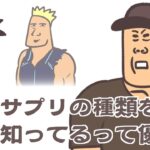 #99 筋トレアニメ／筋肉漫画　第十六話「サプリの種類を沢山知ってるって優位？」