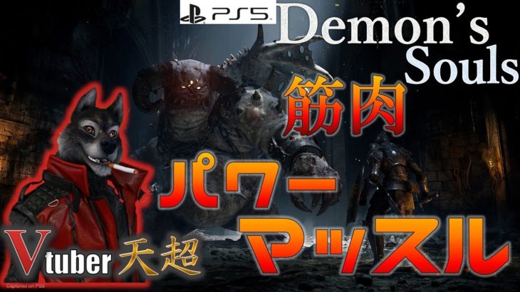 【PS5】筋肉!パワー!!マッスル!!!デモンズソウル強武器寄付募集［Vtuber］4K配信Demon’s Souls