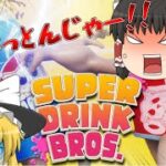 【SUPERDRINKBROS 】筋肉ジュース缶達が殴り合う？！ゆっくり実況