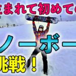 【初挑戦】はじめてのスノーボード☆【筋肉痛】