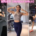 【TiK ToK】筋肉女子④【縦動画】  [抖音] Tik Tok China-Douyin Muscle girls สาวนักกล้าม Cô gái cơ bắp