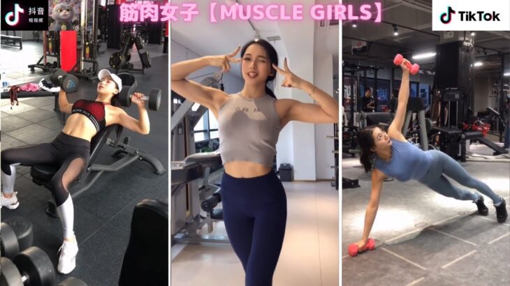 【TiK ToK】筋肉女子④【縦動画】  [抖音] Tik Tok China-Douyin Muscle girls สาวนักกล้าม Cô gái cơ bắp