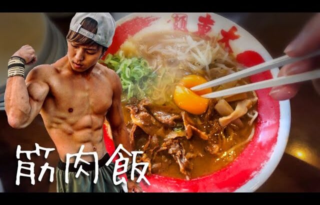 【筋肉飯】アジアチャンピオンの肉体を作り上げたのは徳島ラーメン【大食い】