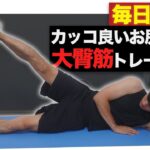 【宅トレ6分】筋肉痛確定の最強大臀筋（お尻）トレーニング