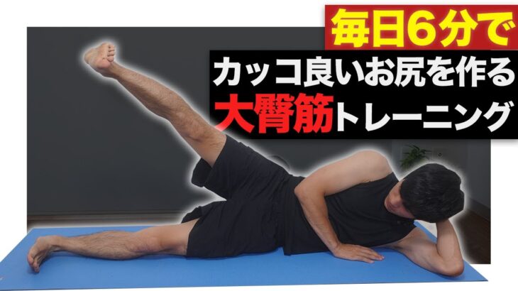 【宅トレ6分】筋肉痛確定の最強大臀筋（お尻）トレーニング