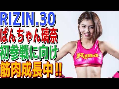 【RIZIN】RIZIN.30 ぱんちゃん璃奈　初参戦に向け筋肉成長中！！