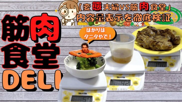 【変態夫婦VS筋肉食堂 DERI】冷凍弁当の内容量表示を徹底検証！