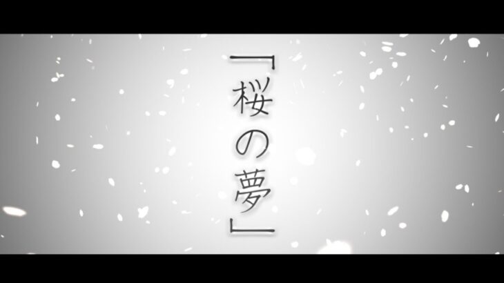 「桜の夢」Lyric Video【舞台『筋肉蕎麦屋の初恋と密室』主題歌】