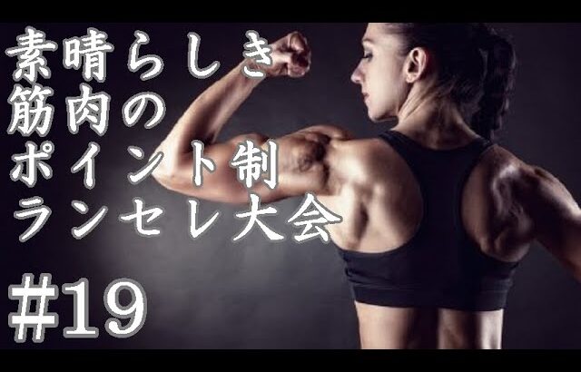 【MUGEN】素晴らしき筋肉の、ポイント制ランセレ大会　19