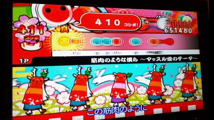 太鼓の達人Wii4　筋肉のような僕ら〜マッスル愛のテーマ〜