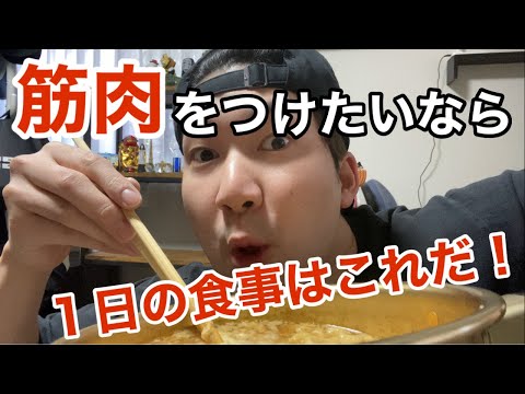 筋肉をつける1日の食事！【Vlog】