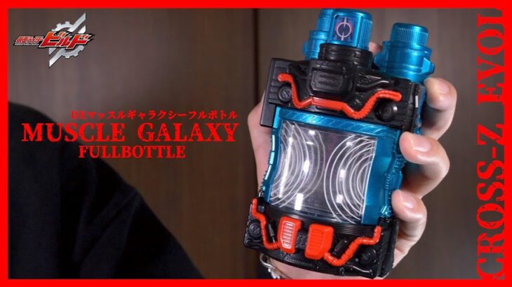 【2019年発売】筋肉銀河！DXマッスルギャラクシーフルボトルでクローズエボルに変身！振り返りレビュー【仮面ライダービルド】/DX Muscle Galaxy Fullbottle【Build】