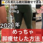 【2021年脚痩せした方法】筋肉ムキムキ75kgから55kg