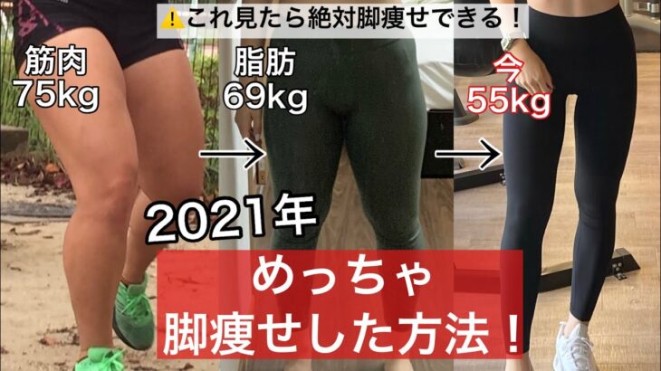 【2021年脚痩せした方法】筋肉ムキムキ75kgから55kg