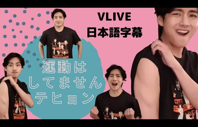 211202 VLIVE 【日本語字幕】 V&J-HOPE 筋肉アピール テテ
