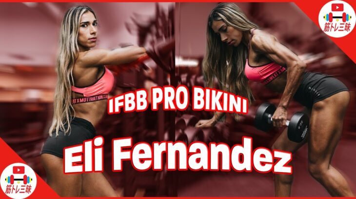【筋肉女子】まさに肉体美！筋肉を鍛えまくるビキニ選手│Eli Fernandezさん