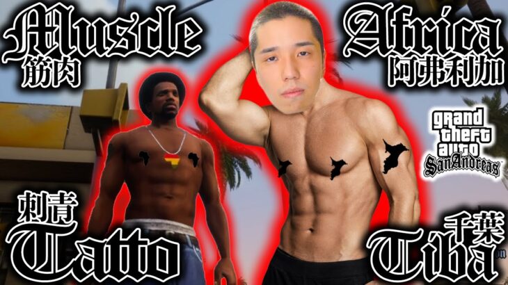 【GTA】ギャングはタトゥーと筋肉とアフリカと千葉でできている。 – Grand Theft Auto: San Andreas #3【タイショウ切り抜き】【2021/12/15】