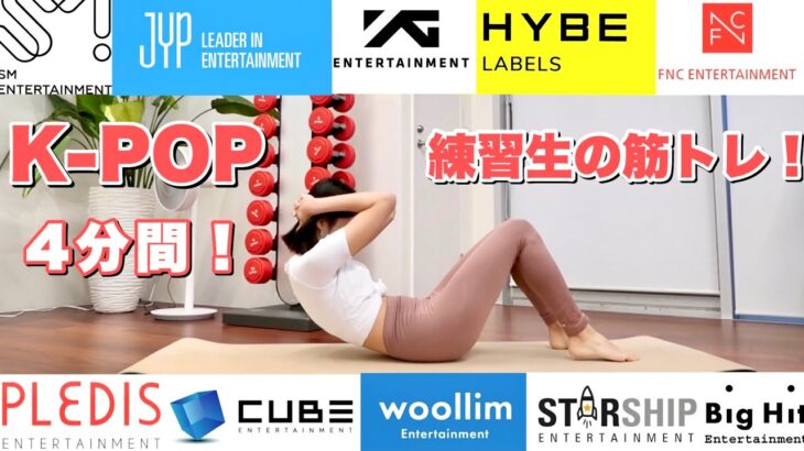 【ダイエット】韓国アイドル練習生の筋トレやったら即筋肉痛に…笑 |K-POP IDOL TRAINEE WORKOUT ROUTINE