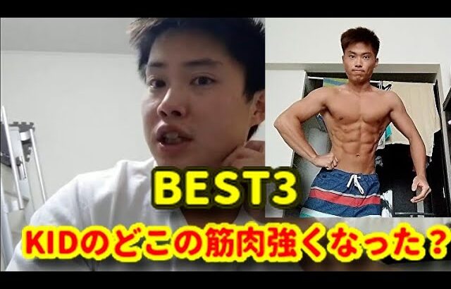 KIDの2021年【強くなった筋肉BEST3】を発表！！！