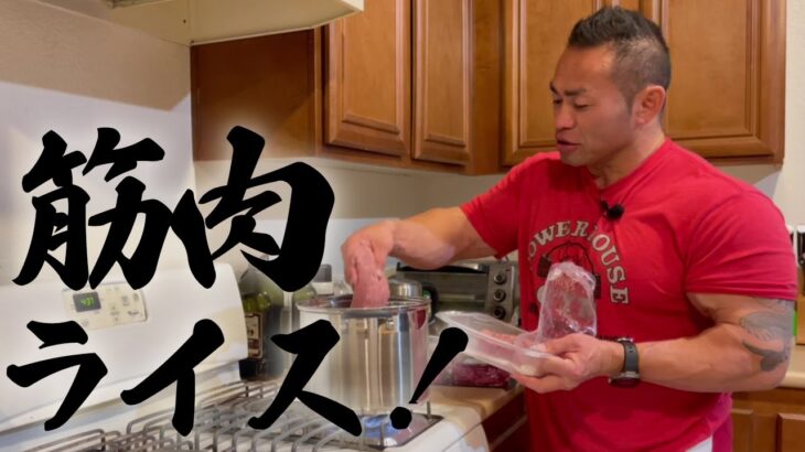【筋肉料理家】プロボディビルダーが作るバルクアップご飯