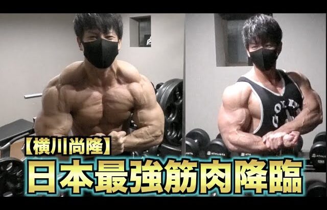 【横川尚隆】日本最強の筋肉ついに降臨！！剛腕はこうして作られる！！全種目全セット大公開！！！