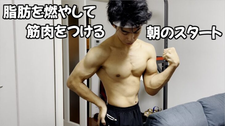 レスリング日本一を目指すサラリーマン。脂肪が燃えて筋肉がつく休日朝のルーティーン