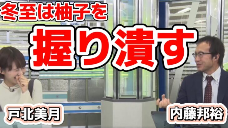 【（筋肉コンビ）戸北美月×内藤邦裕】冬至は柚子を握り潰す日。。その後、思い出してツボる【ウェザーニュース切り抜き】